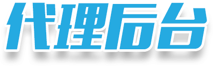 代理后台