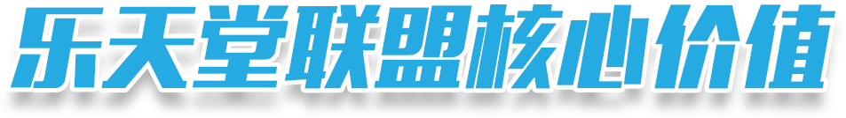 乐天堂联盟核心价值