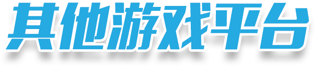 其他游戏平台