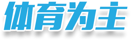 体育为主