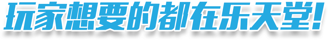玩家想要的都在乐天堂!