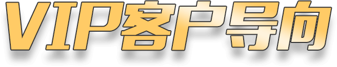 VIP客户导向